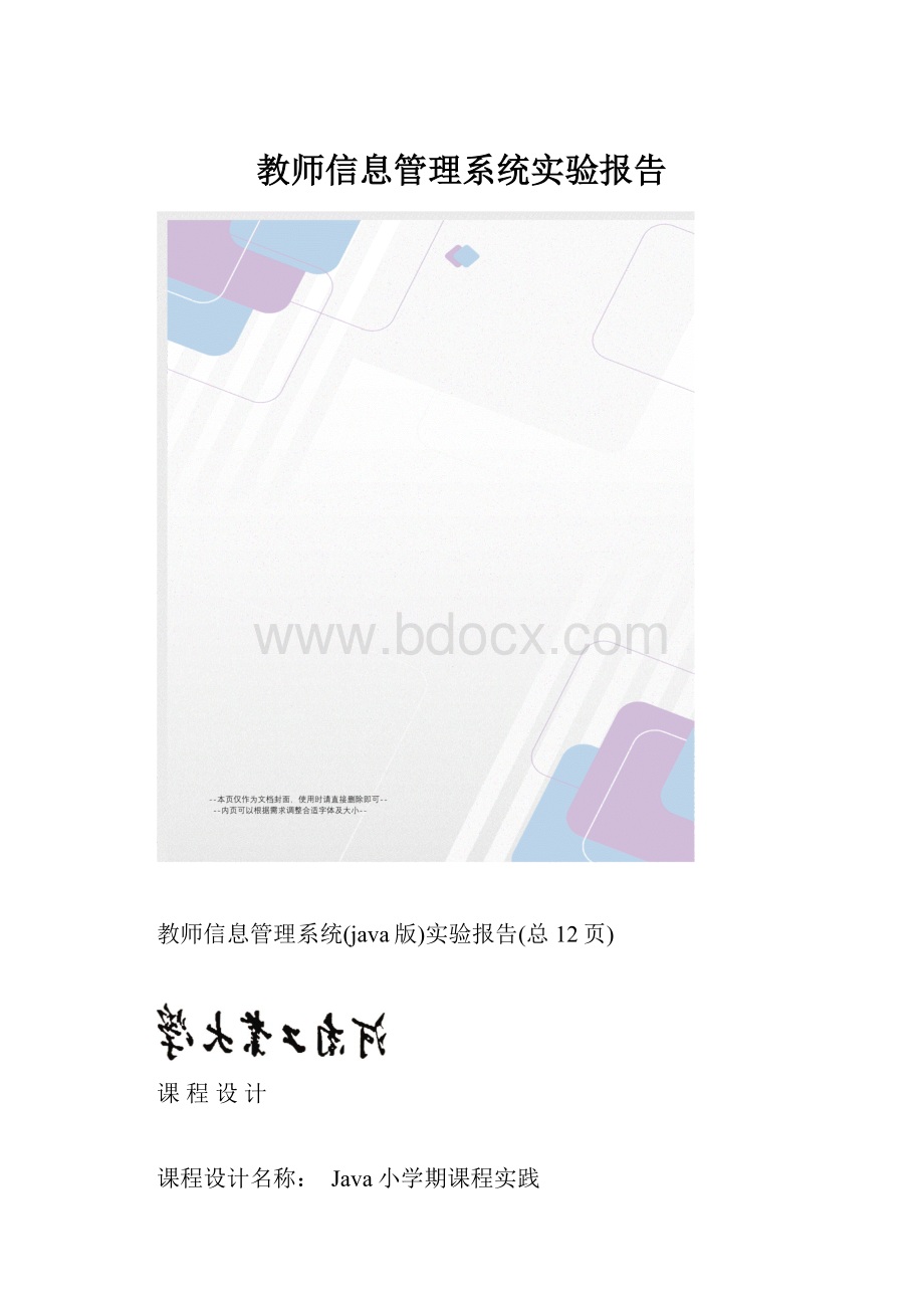 教师信息管理系统实验报告.docx