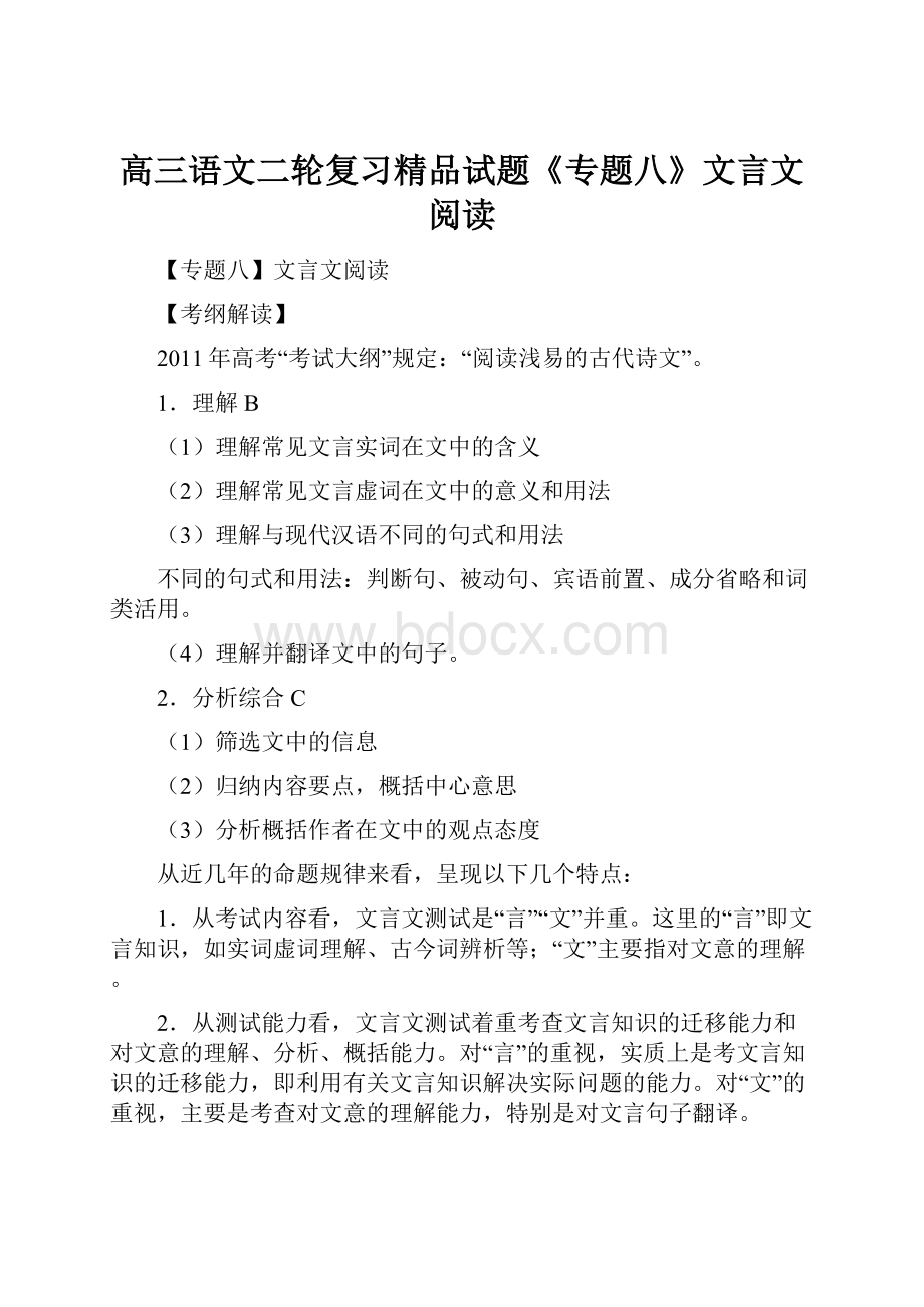 高三语文二轮复习精品试题《专题八》文言文阅读.docx