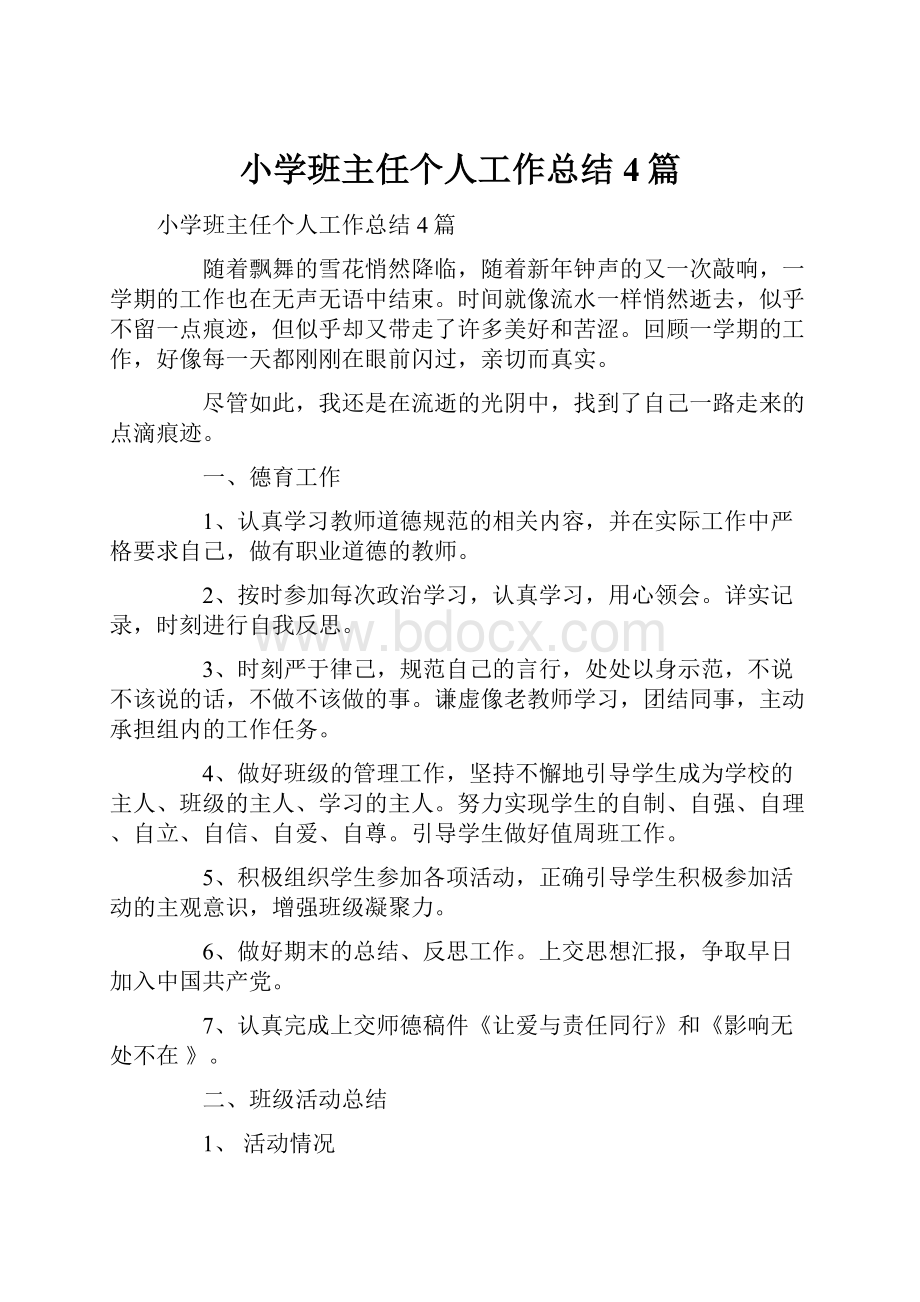 小学班主任个人工作总结4篇Word格式.docx