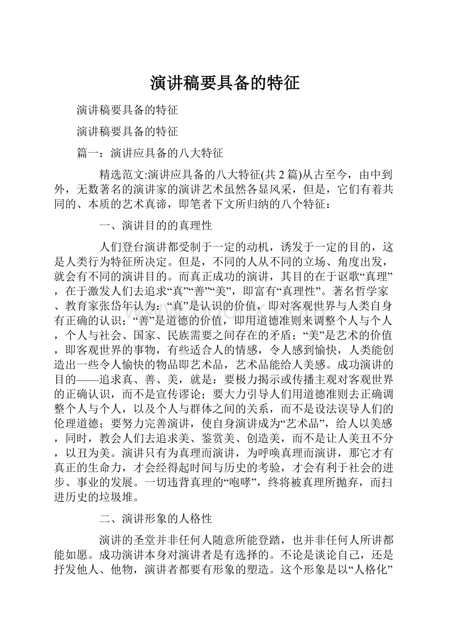 演讲稿要具备的特征.docx_第1页