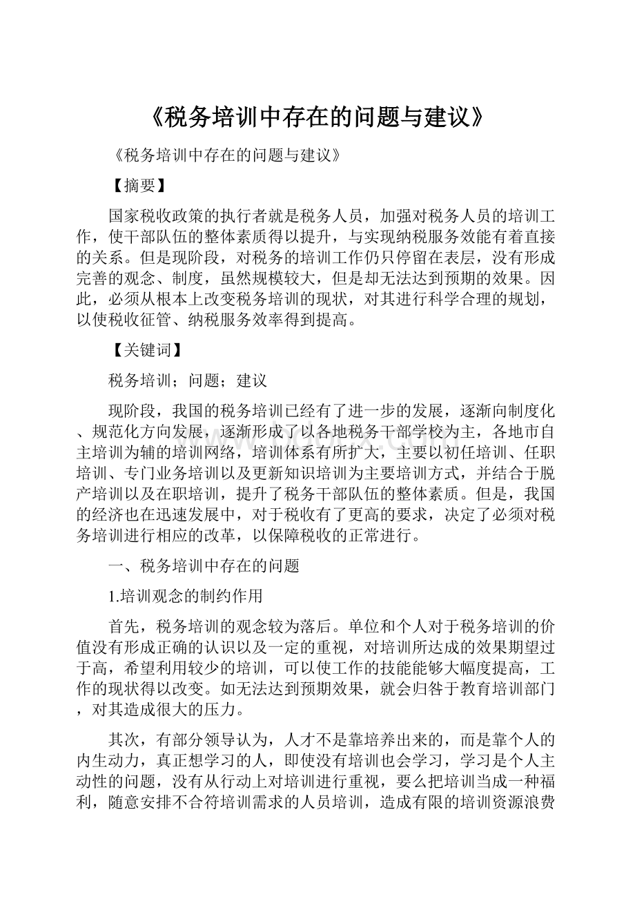 《税务培训中存在的问题与建议》.docx