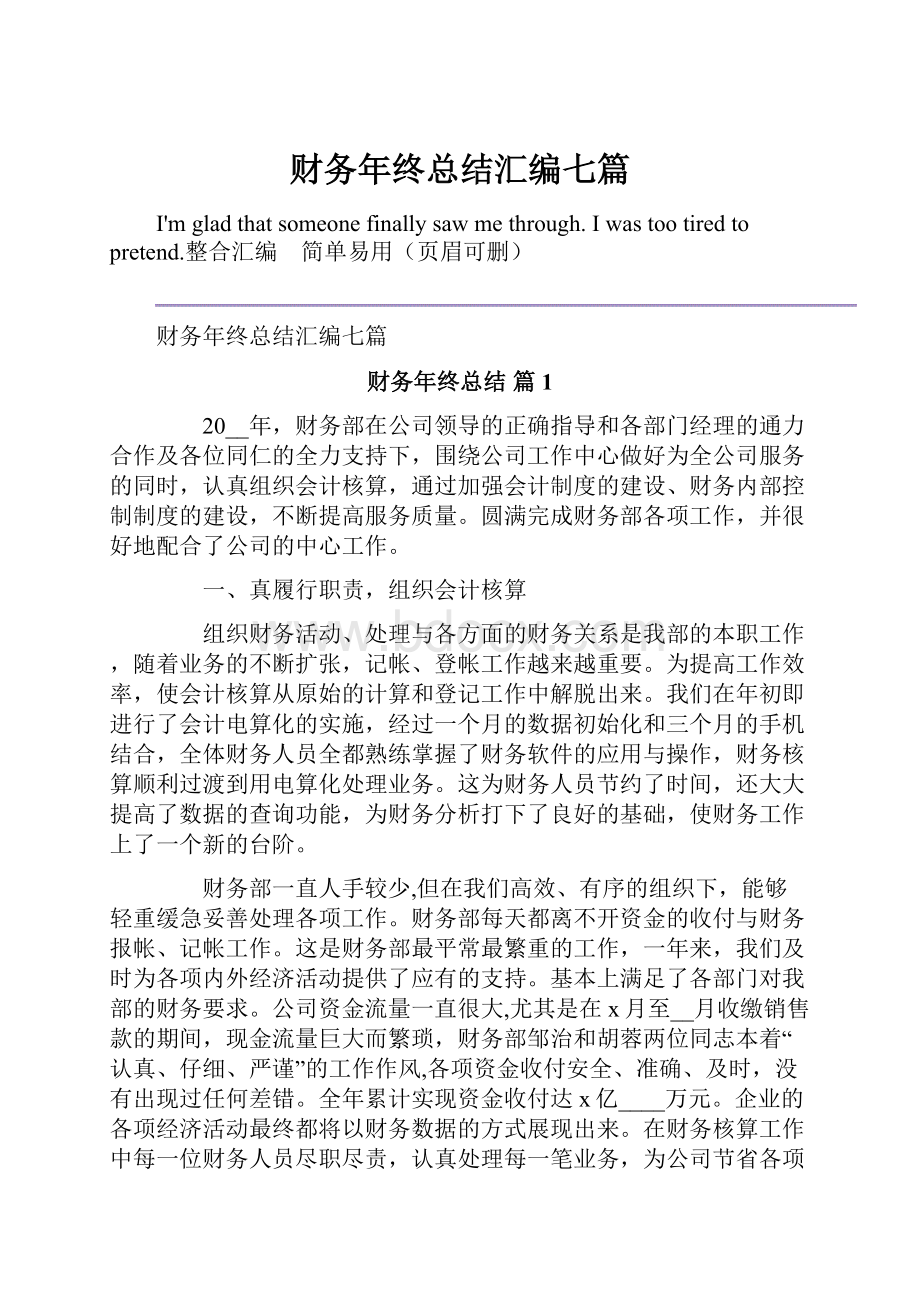 财务年终总结汇编七篇.docx_第1页