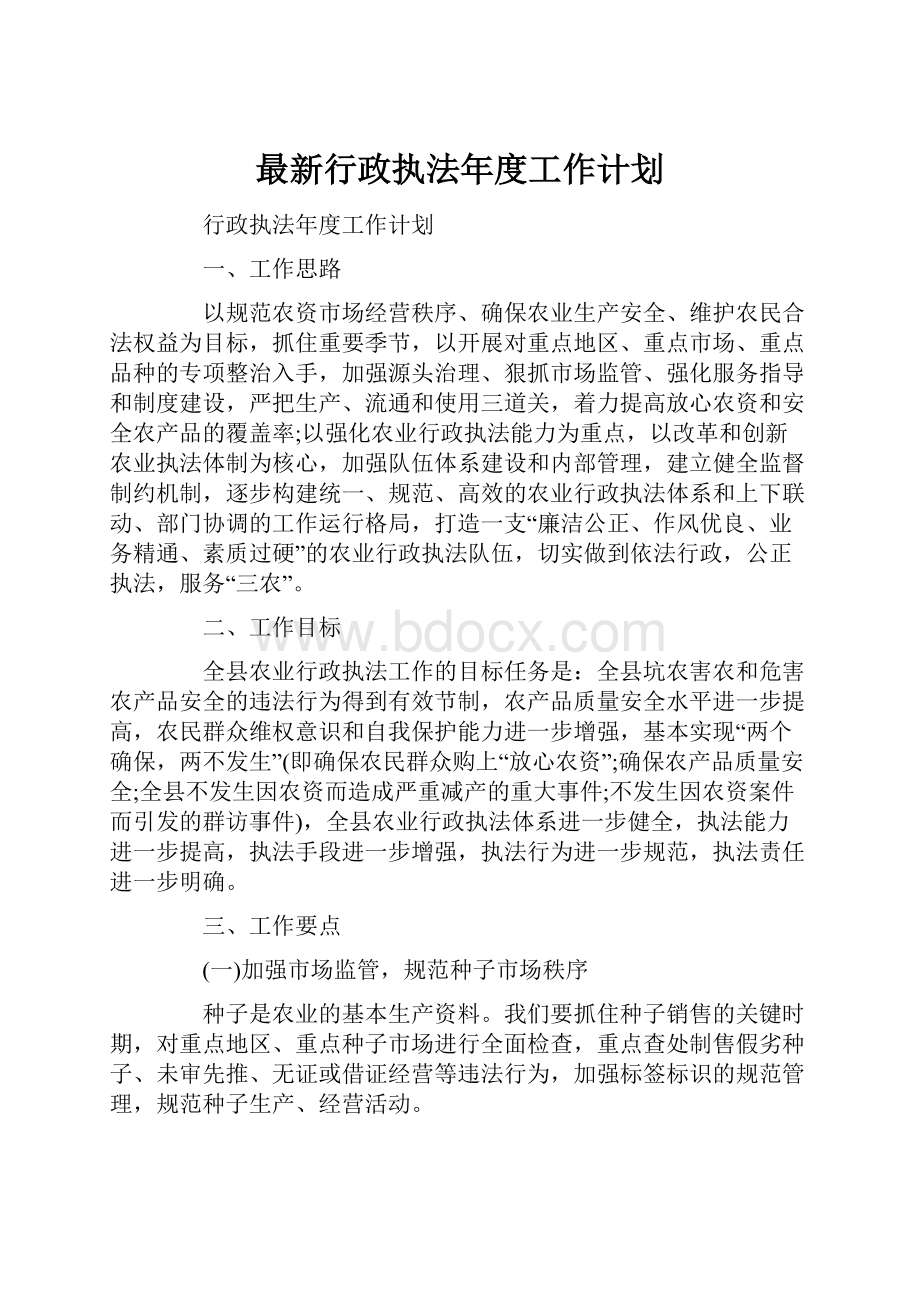 最新行政执法年度工作计划.docx