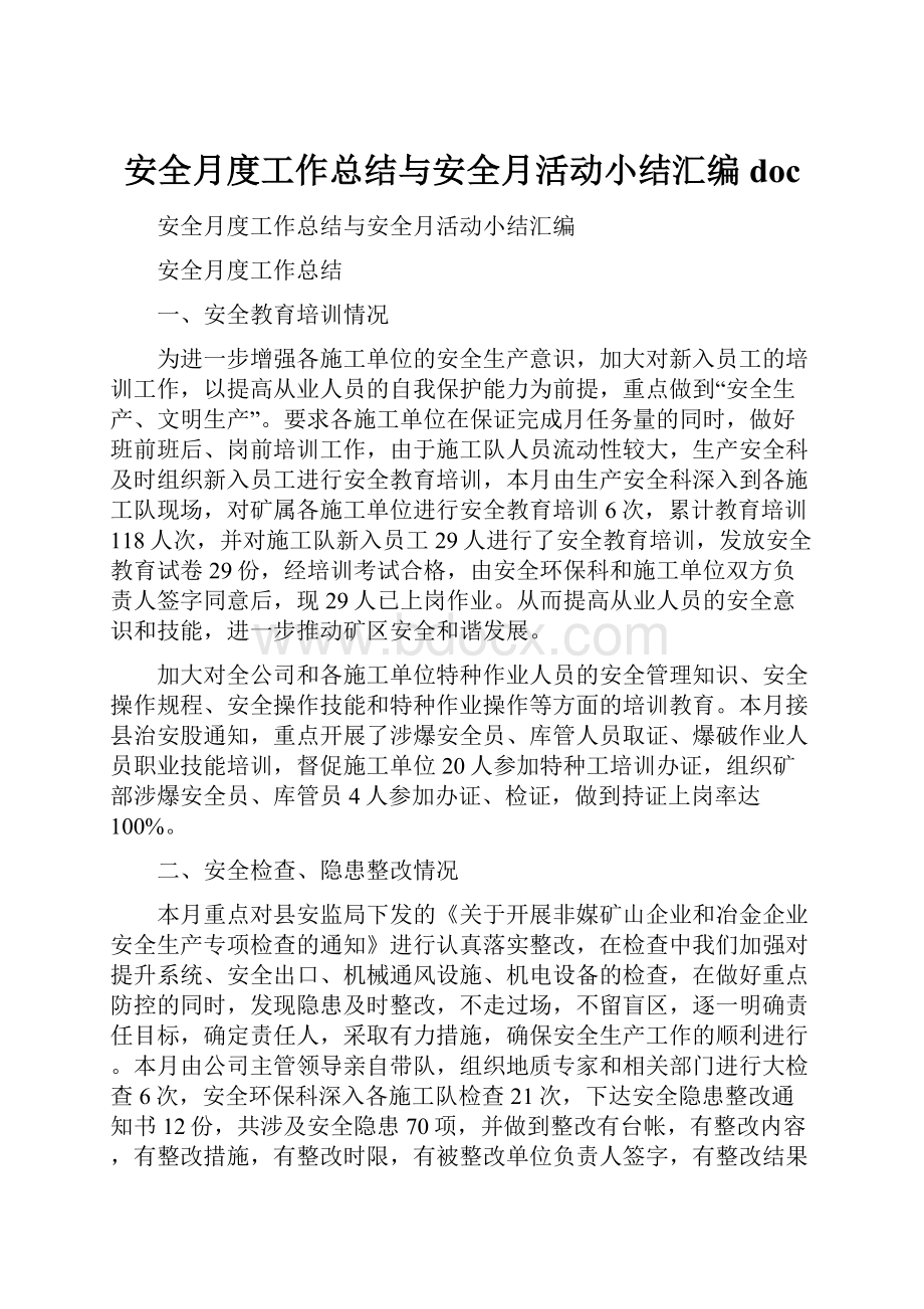 安全月度工作总结与安全月活动小结汇编docWord格式文档下载.docx_第1页