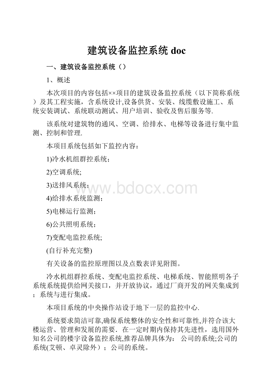 建筑设备监控系统doc.docx