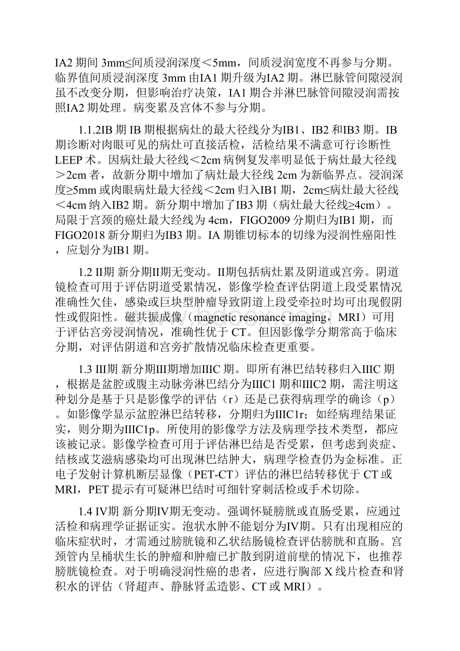 最新FIGO宫颈癌新分期及诊治指南》解读.docx_第2页