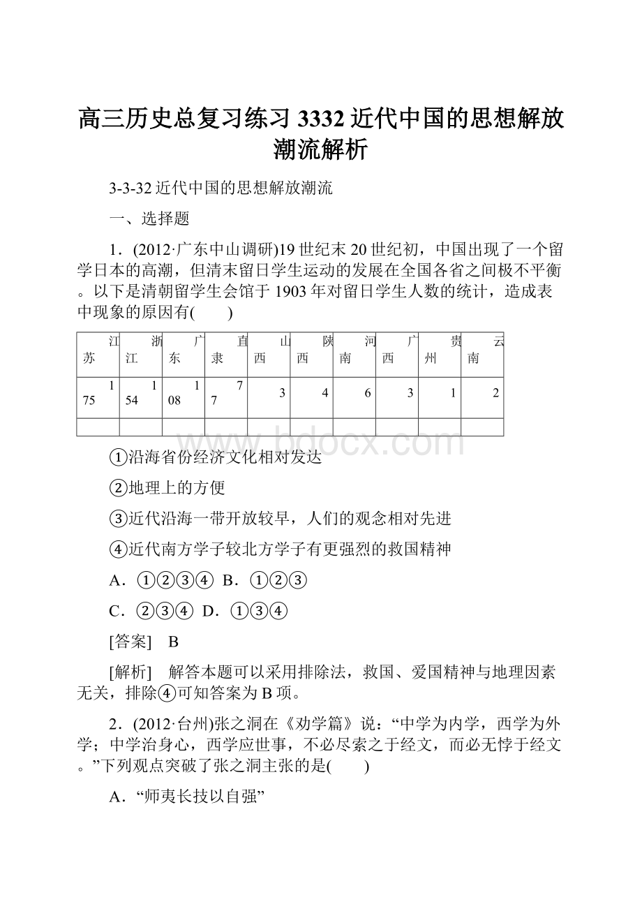 高三历史总复习练习3332近代中国的思想解放潮流解析.docx_第1页