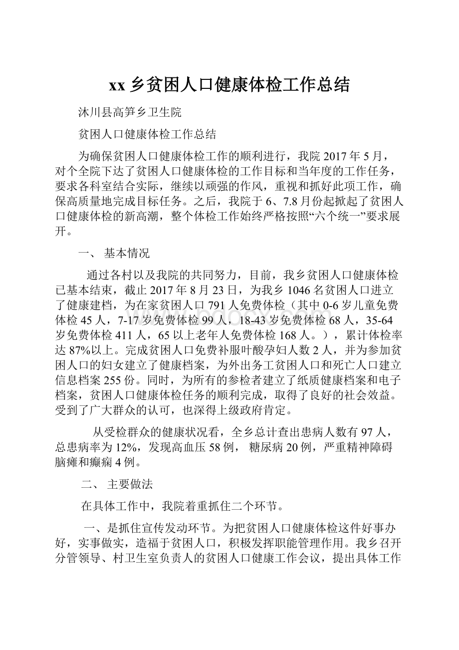 xx乡贫困人口健康体检工作总结.docx