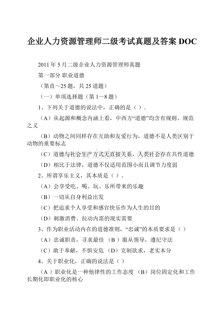 企业人力资源管理师二级考试真题及答案DOC.docx