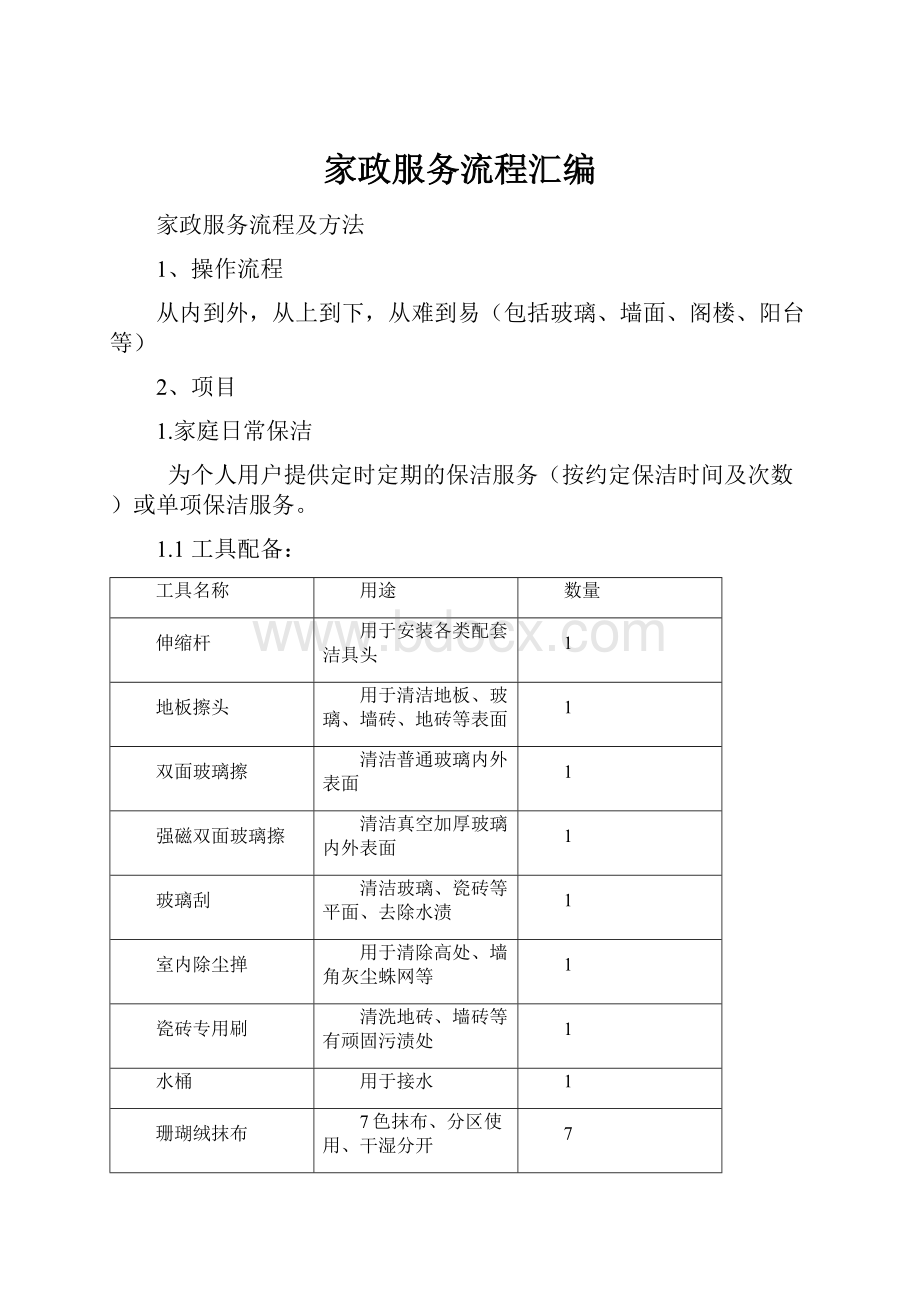 家政服务流程汇编.docx_第1页