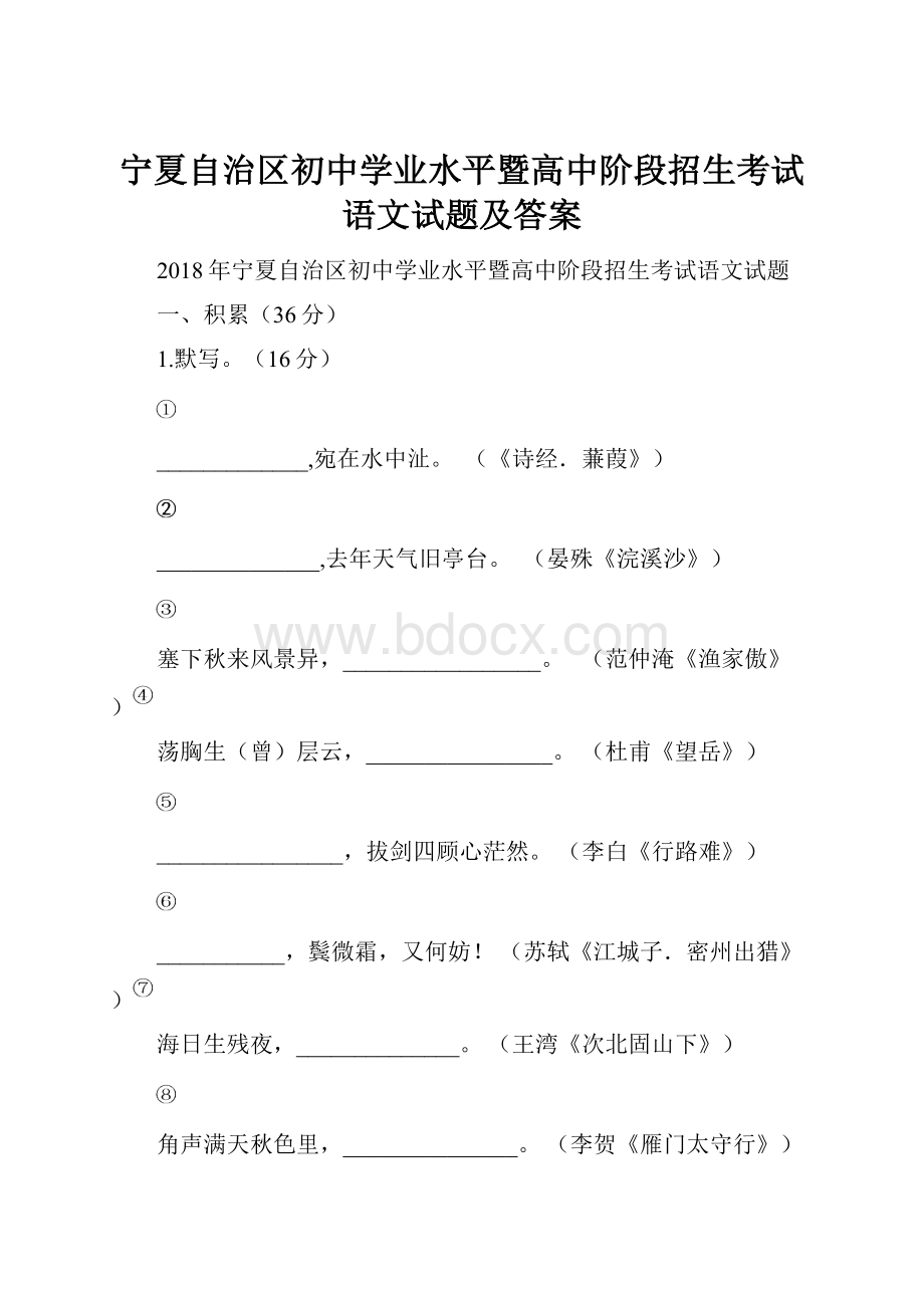 宁夏自治区初中学业水平暨高中阶段招生考试语文试题及答案Word文件下载.docx_第1页