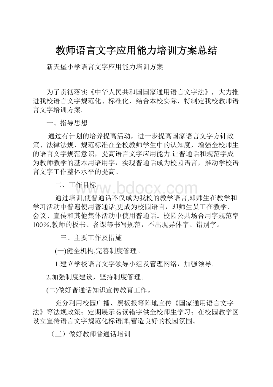 教师语言文字应用能力培训方案总结.docx_第1页