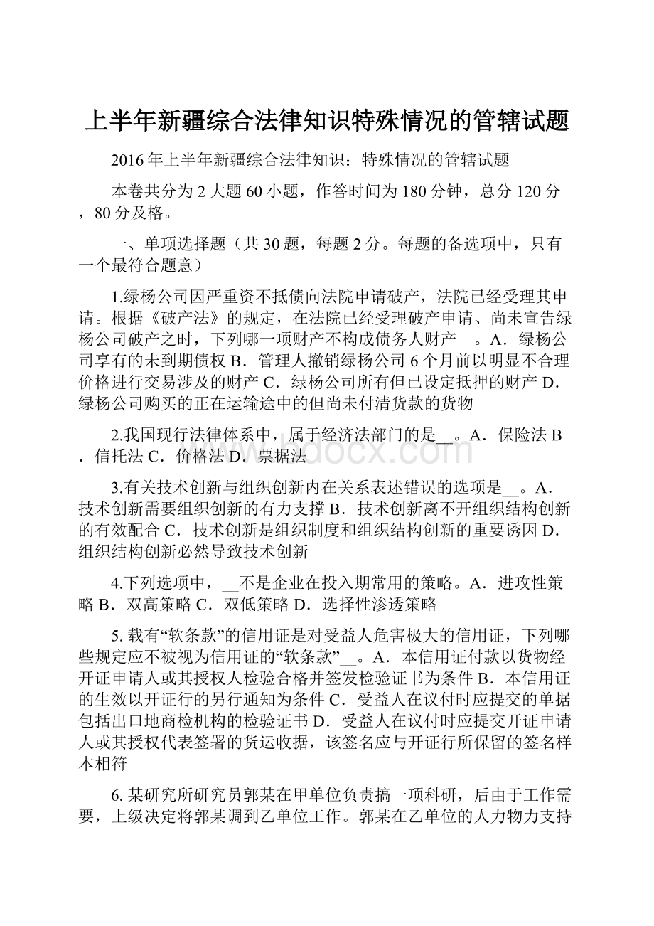 上半年新疆综合法律知识特殊情况的管辖试题Word文档下载推荐.docx_第1页