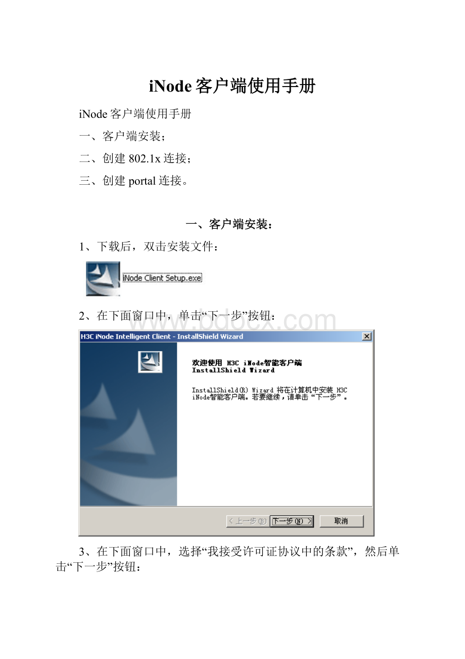 iNode客户端使用手册Word下载.docx_第1页