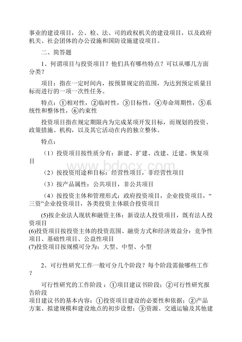 投资项目评估复习第四版.docx_第2页