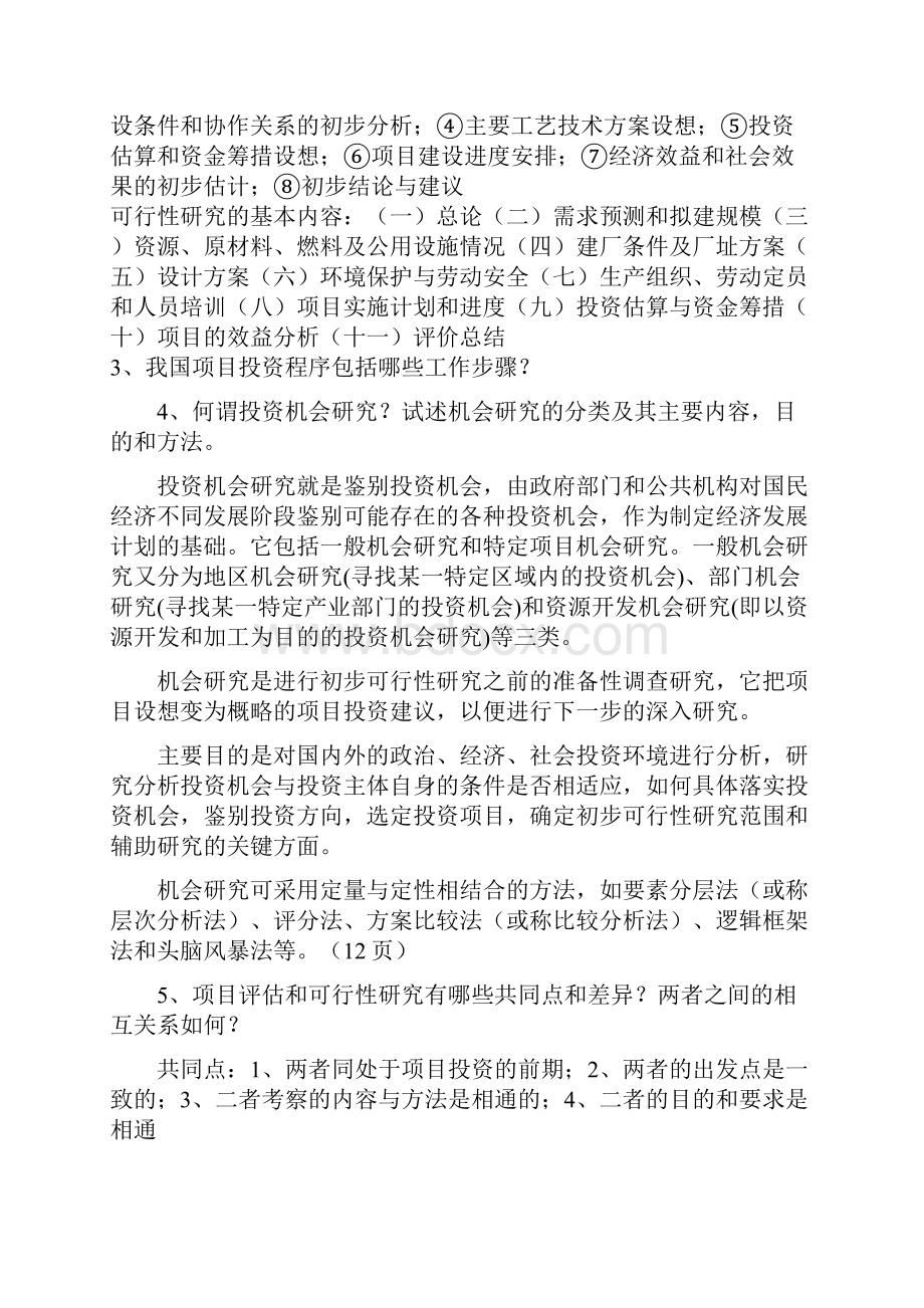 投资项目评估复习第四版.docx_第3页