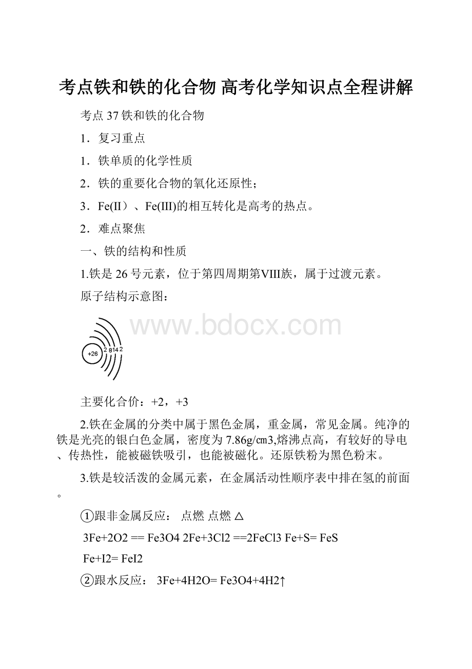 考点铁和铁的化合物 高考化学知识点全程讲解.docx_第1页