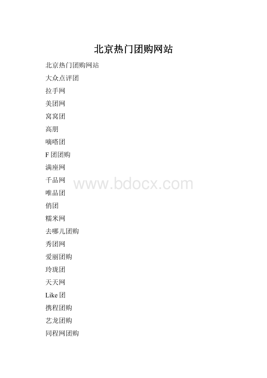 北京热门团购网站.docx_第1页