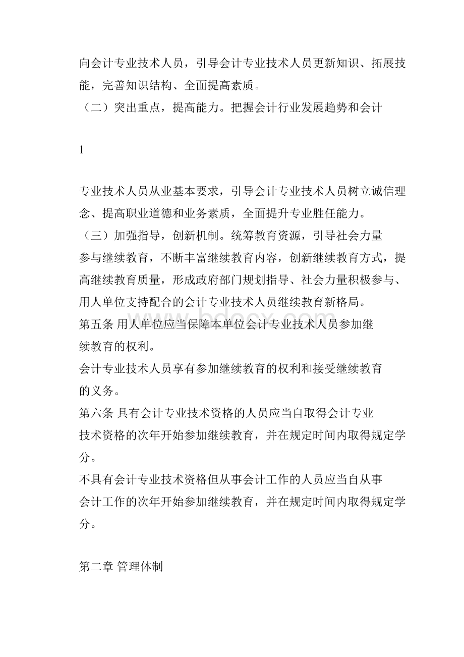 江苏省会计专业技术人员继续教育规定.docx_第2页