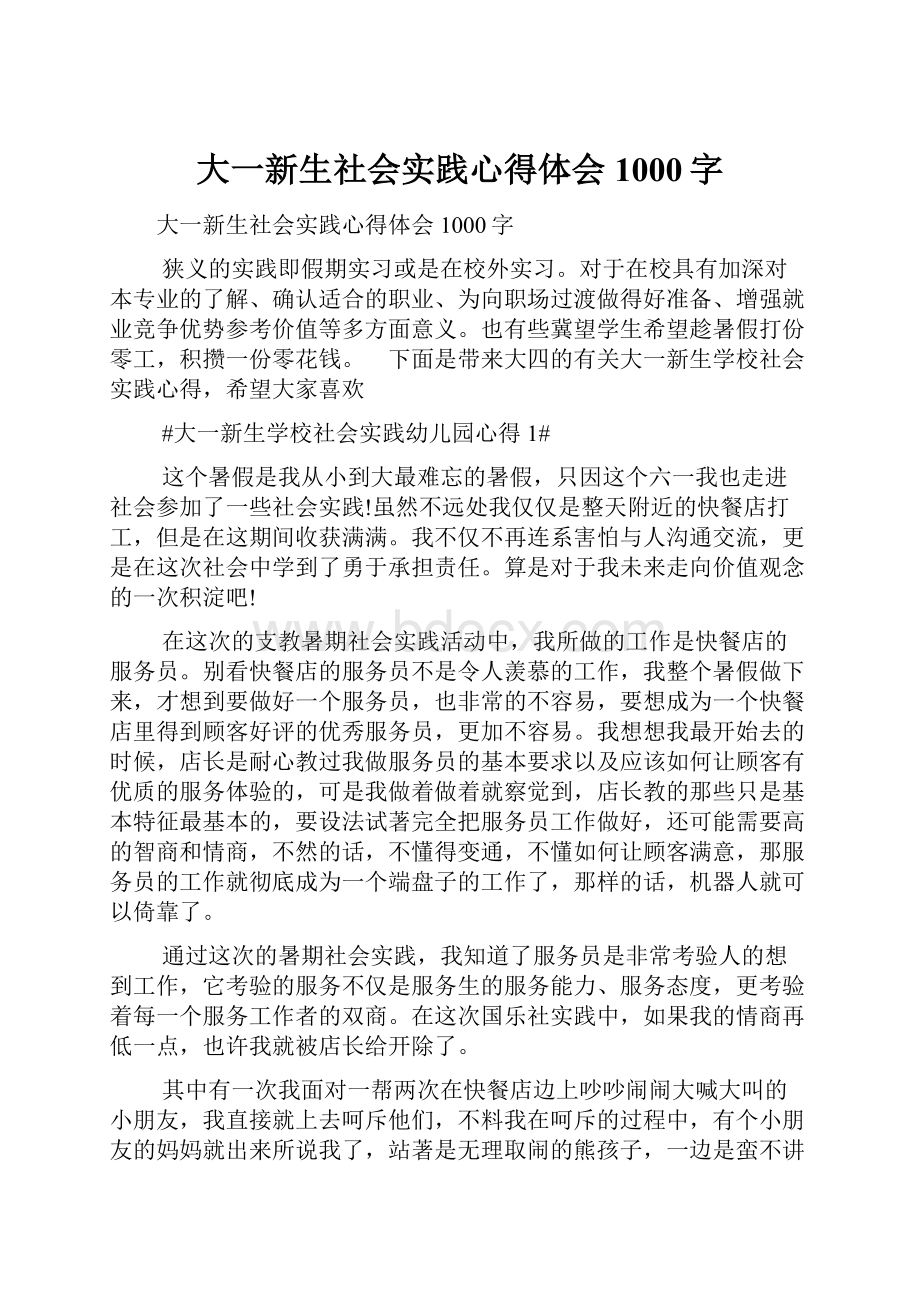 大一新生社会实践心得体会1000字.docx_第1页