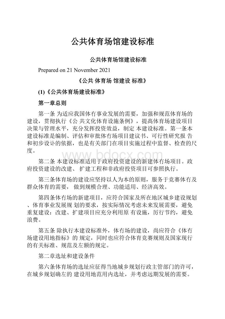 公共体育场馆建设标准.docx