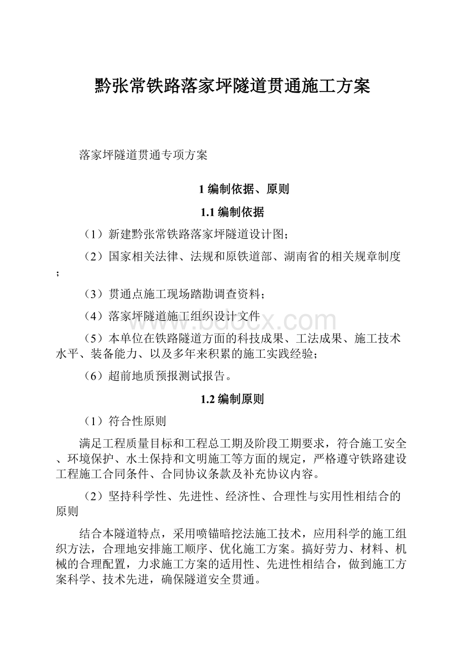 黔张常铁路落家坪隧道贯通施工方案Word格式文档下载.docx