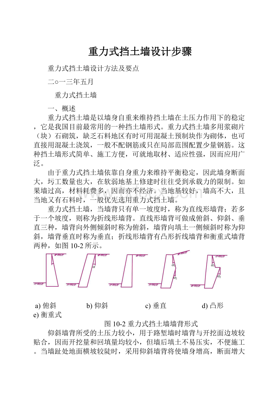 重力式挡土墙设计步骤Word格式文档下载.docx