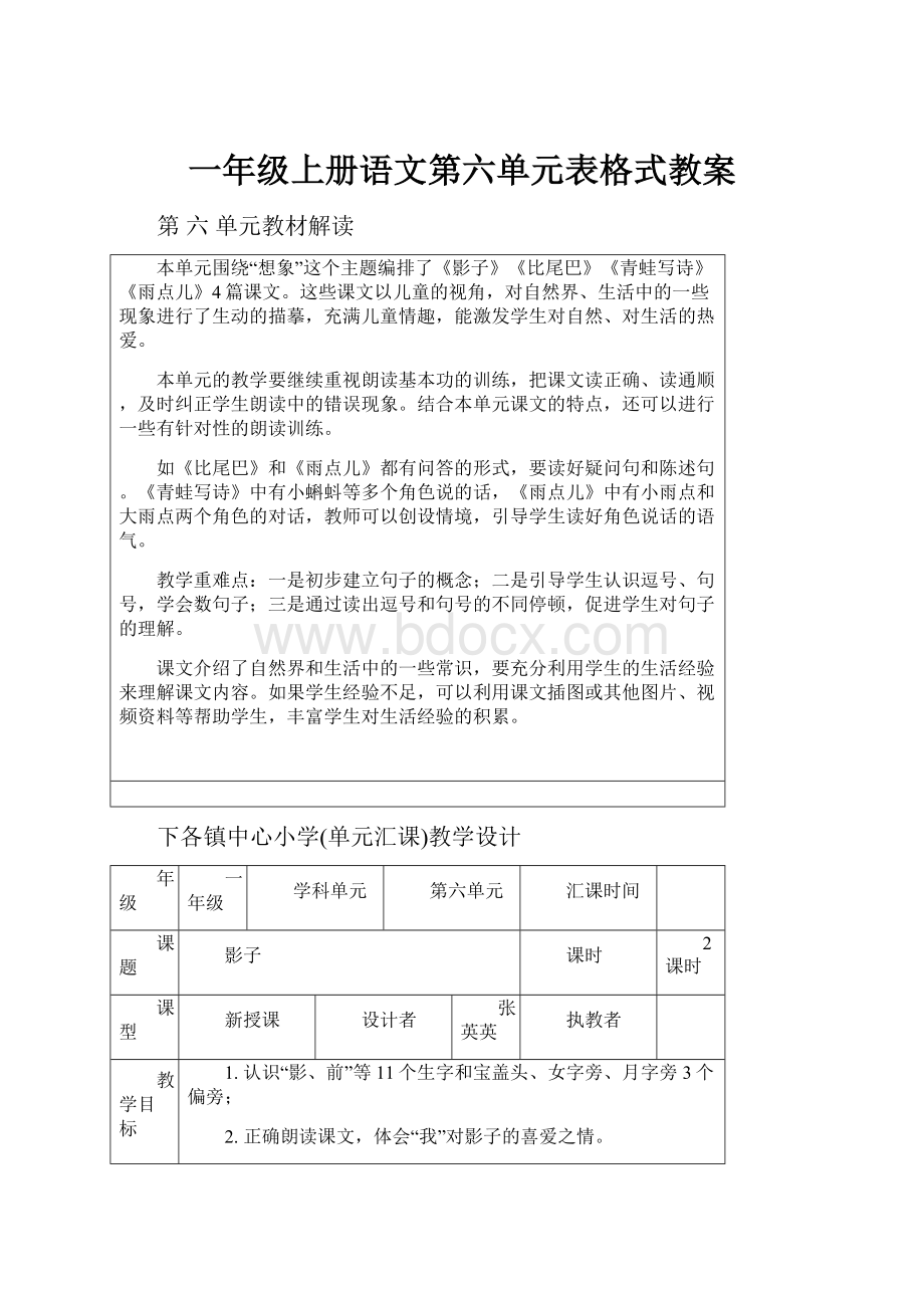 一年级上册语文第六单元表格式教案.docx_第1页