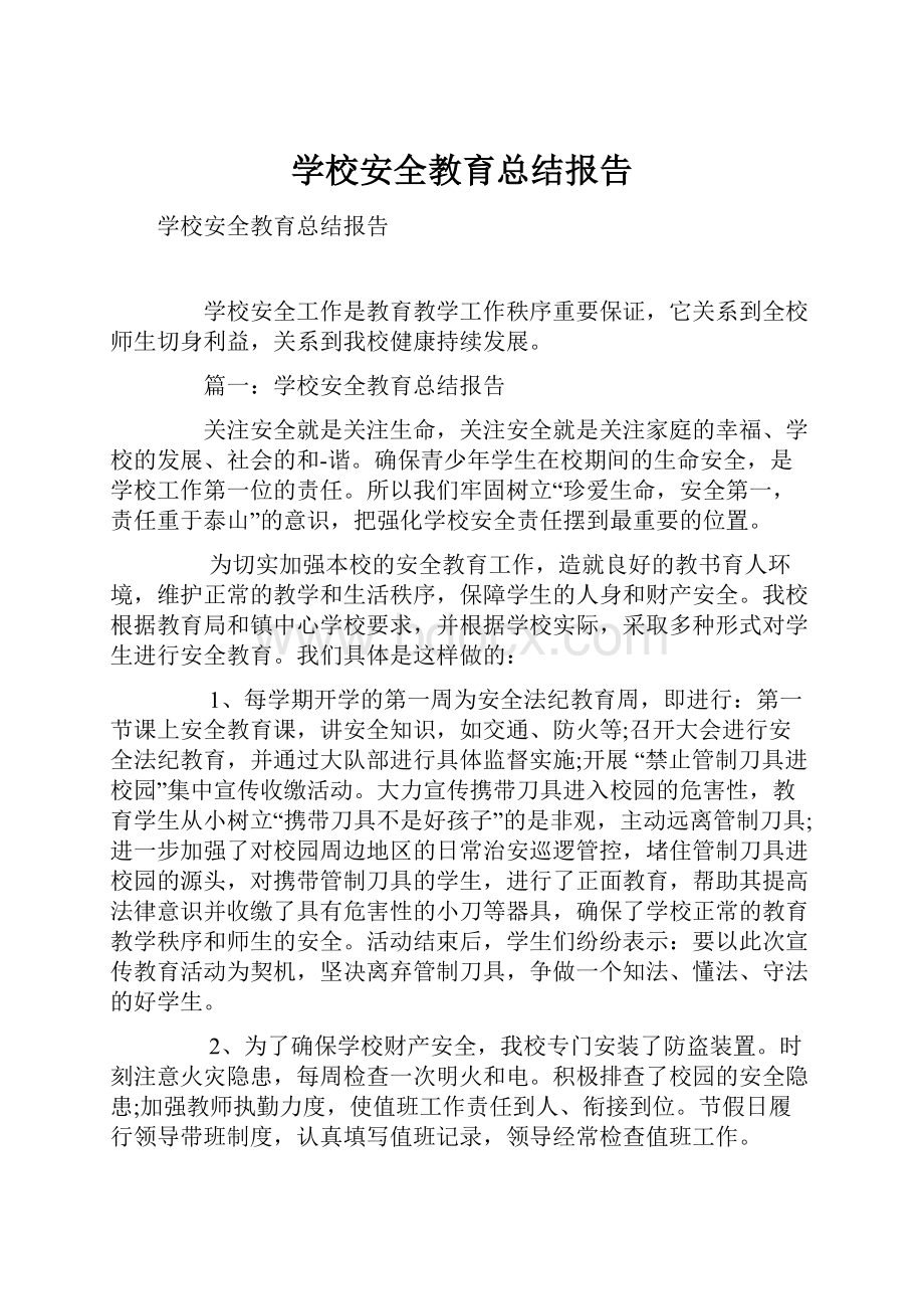 学校安全教育总结报告.docx_第1页