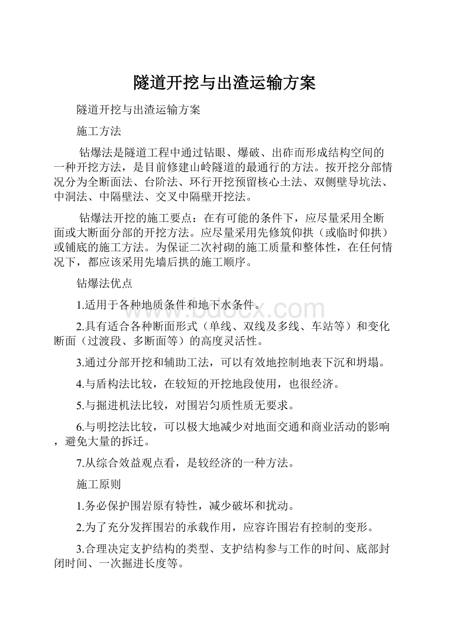 隧道开挖与出渣运输方案.docx_第1页