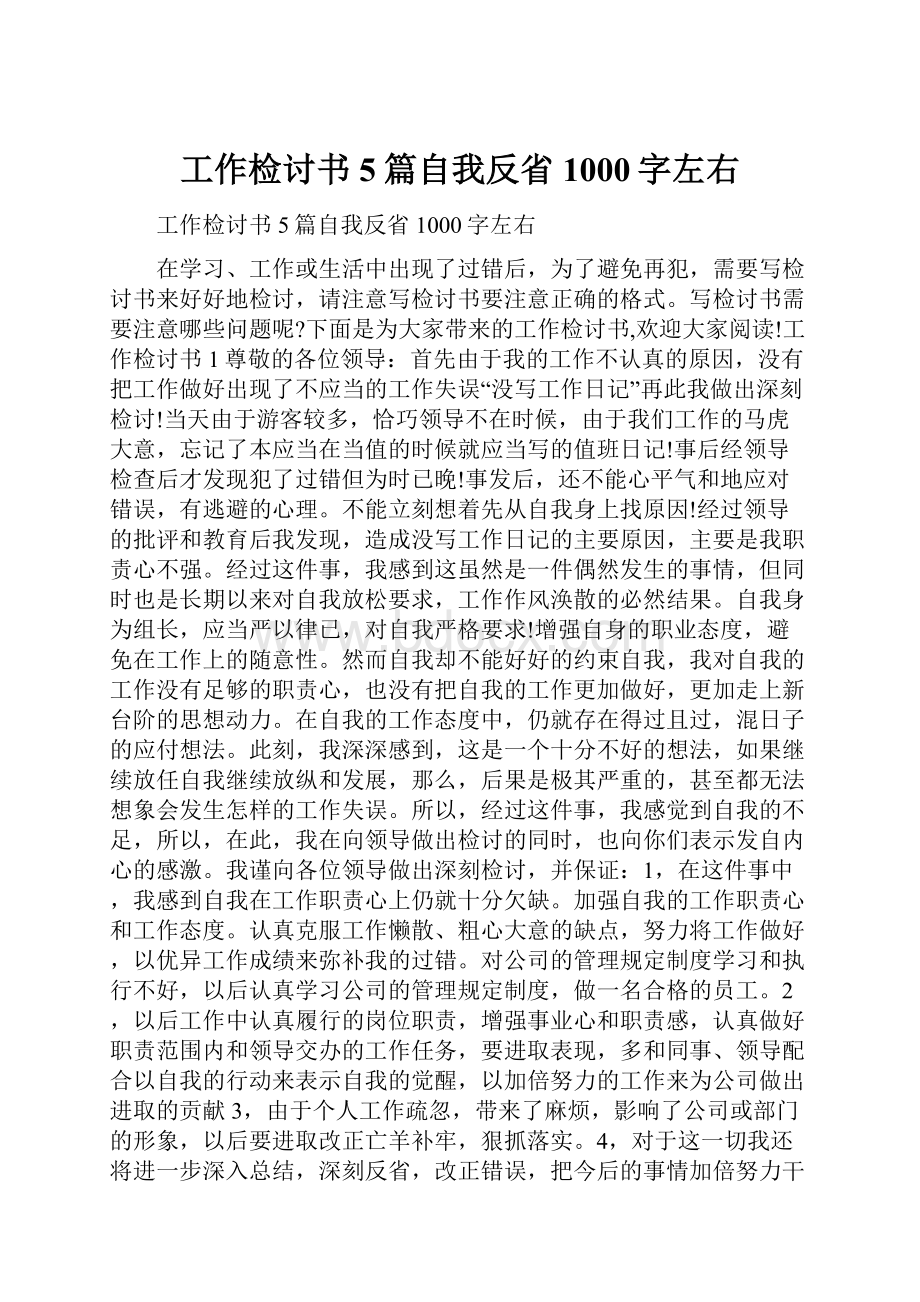 工作检讨书5篇自我反省1000字左右.docx_第1页