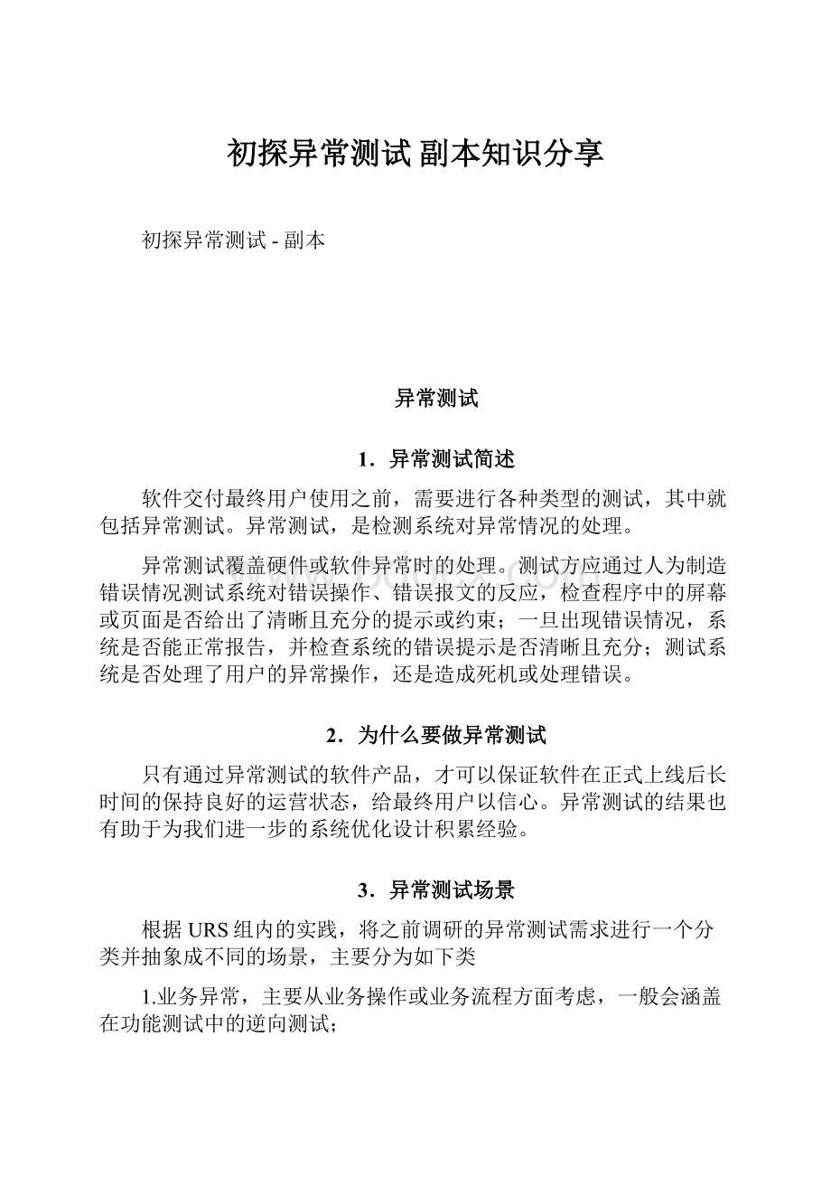 初探异常测试副本知识分享Word文档下载推荐.docx