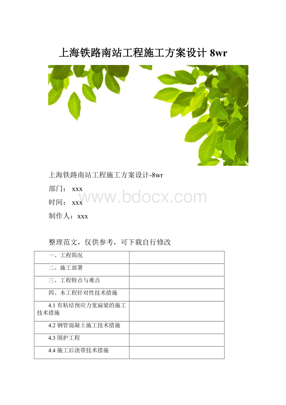 上海铁路南站工程施工方案设计8wr.docx_第1页
