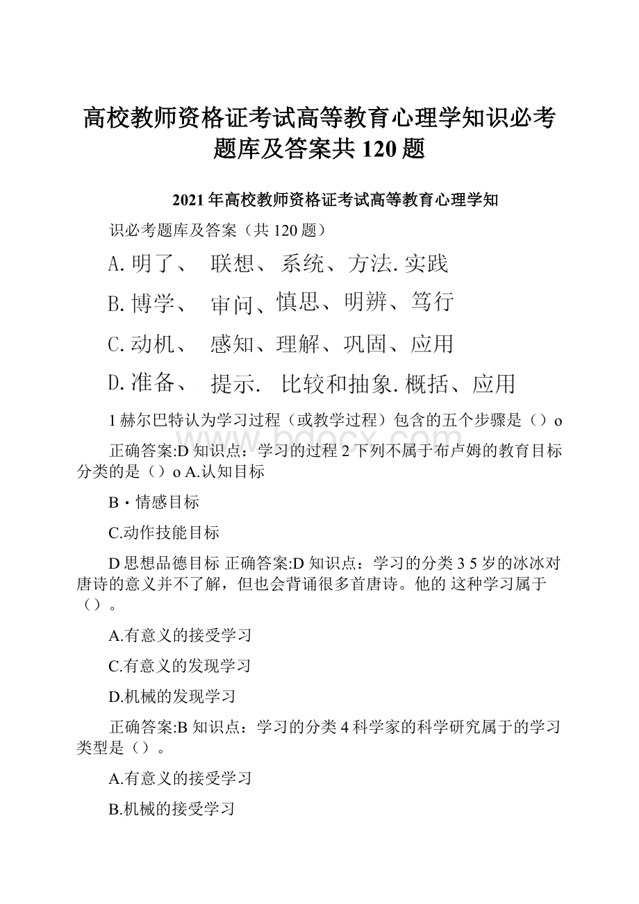 高校教师资格证考试高等教育心理学知识必考题库及答案共120题.docx