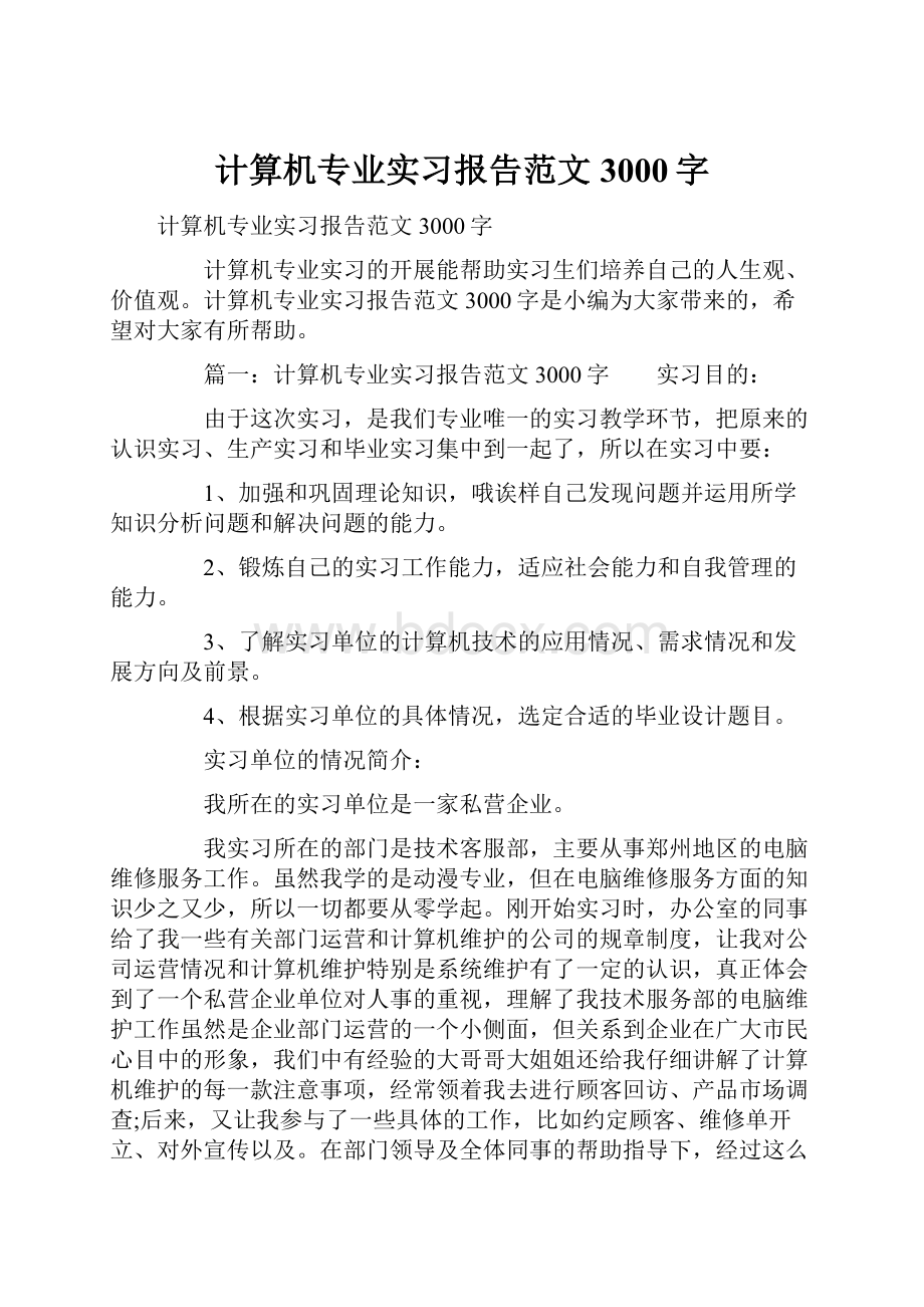 计算机专业实习报告范文3000字.docx_第1页