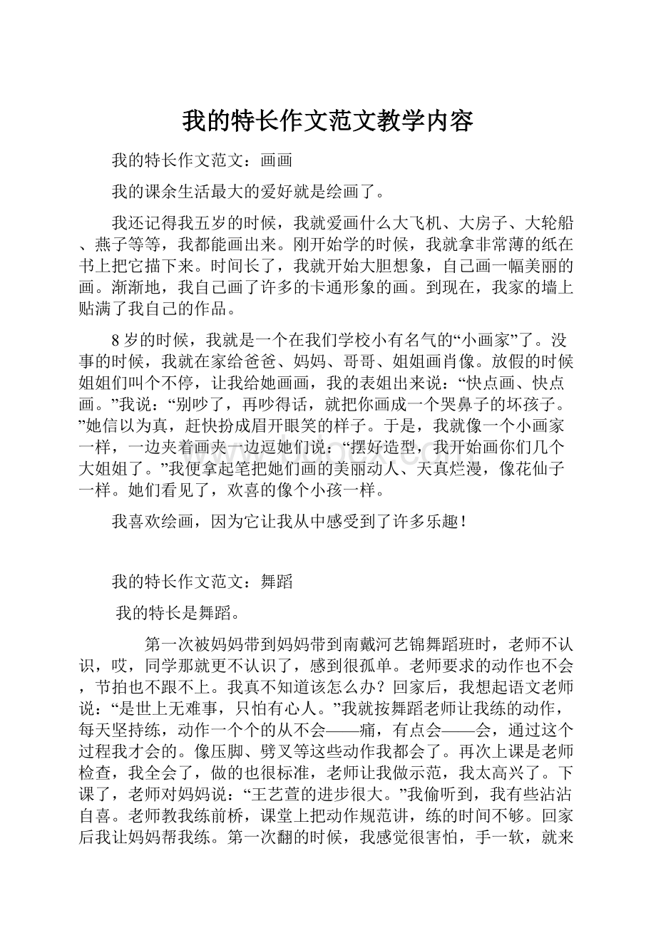 我的特长作文范文教学内容.docx