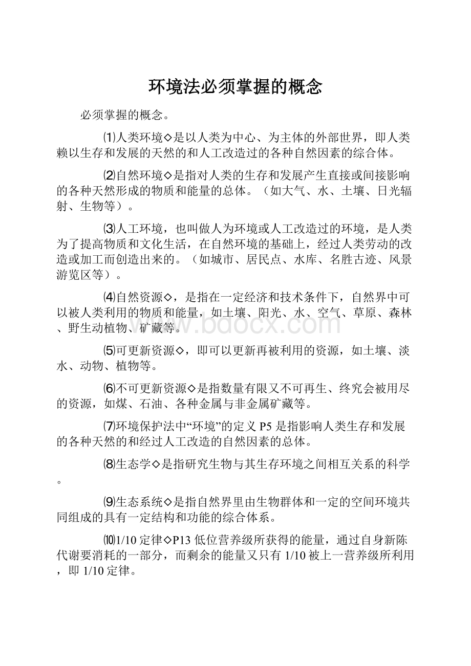 环境法必须掌握的概念.docx_第1页