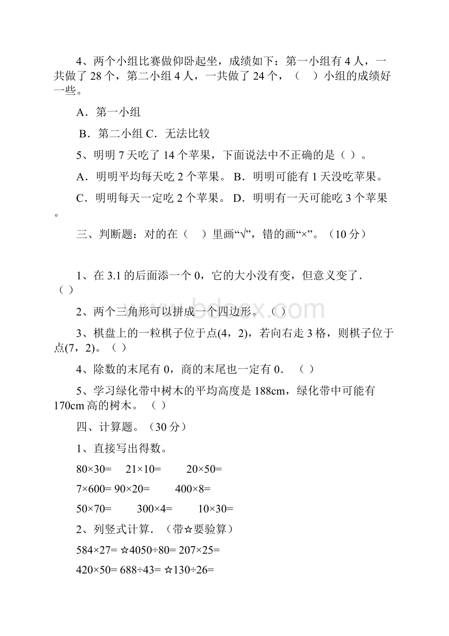 最新部编版四年级数学下册第四次月考检测卷及答案三篇.docx_第3页