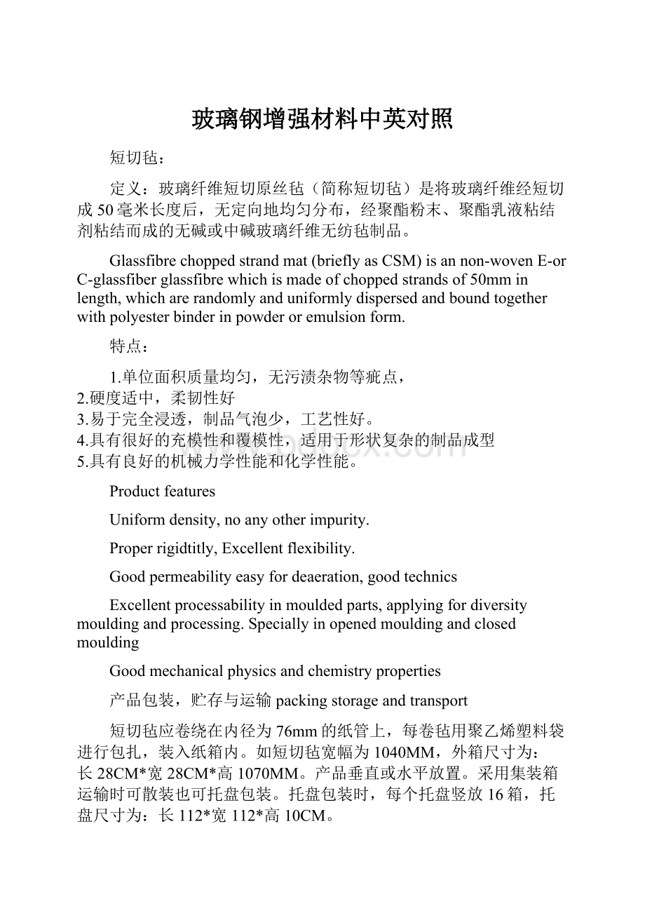 玻璃钢增强材料中英对照Word文档下载推荐.docx