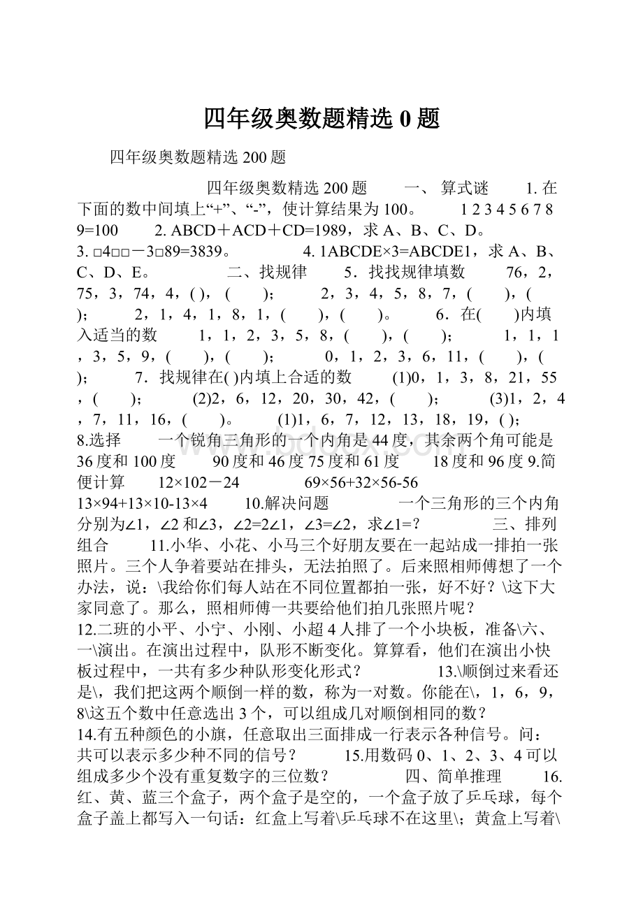 四年级奥数题精选0题.docx_第1页