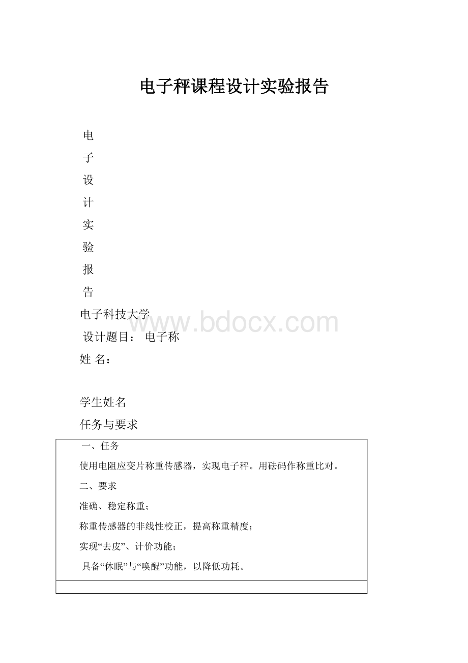 电子秤课程设计实验报告Word文件下载.docx_第1页