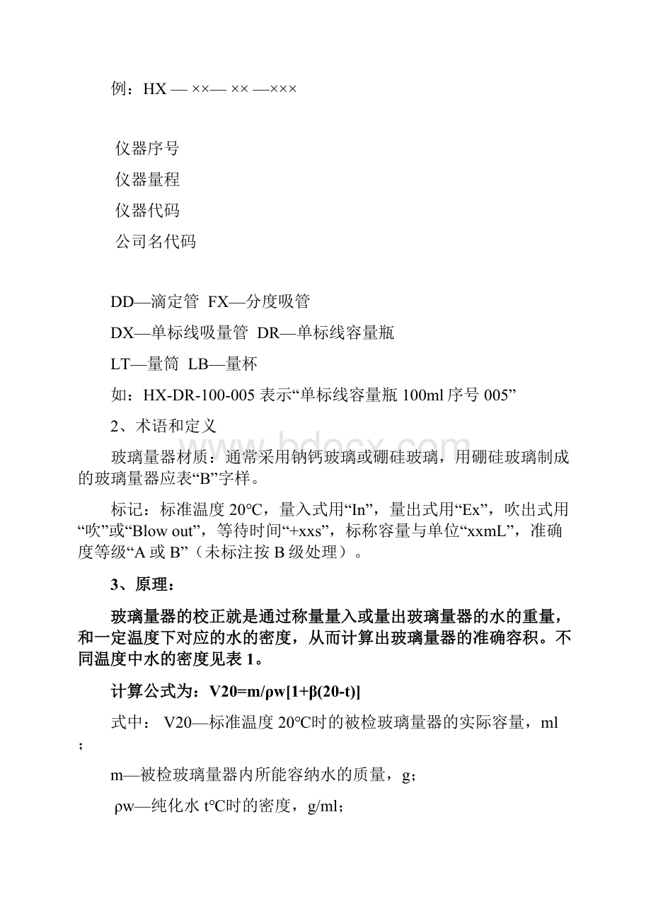 化验室常用玻璃仪器校准方案.docx_第2页