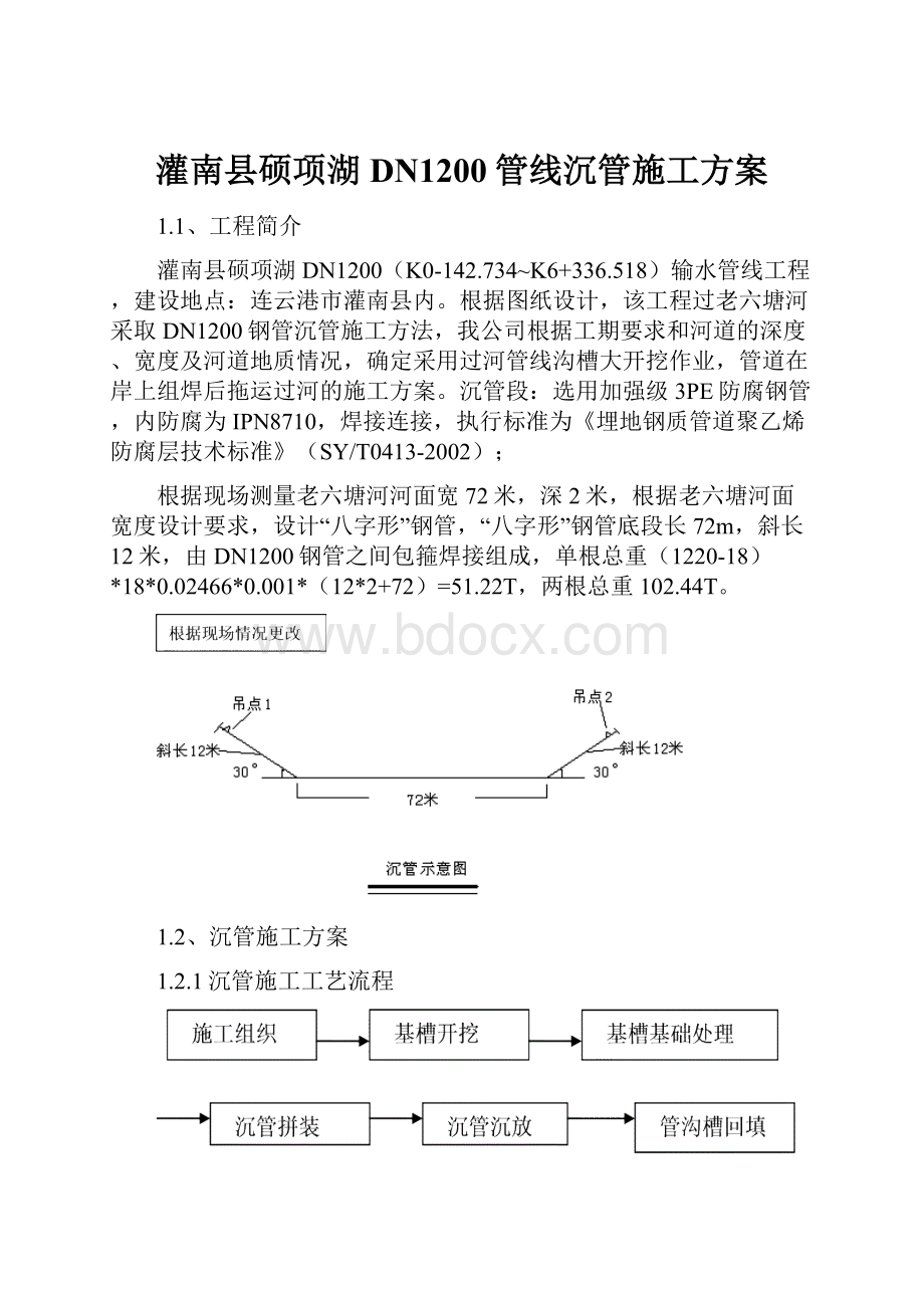 灌南县硕项湖DN1200管线沉管施工方案Word格式.docx