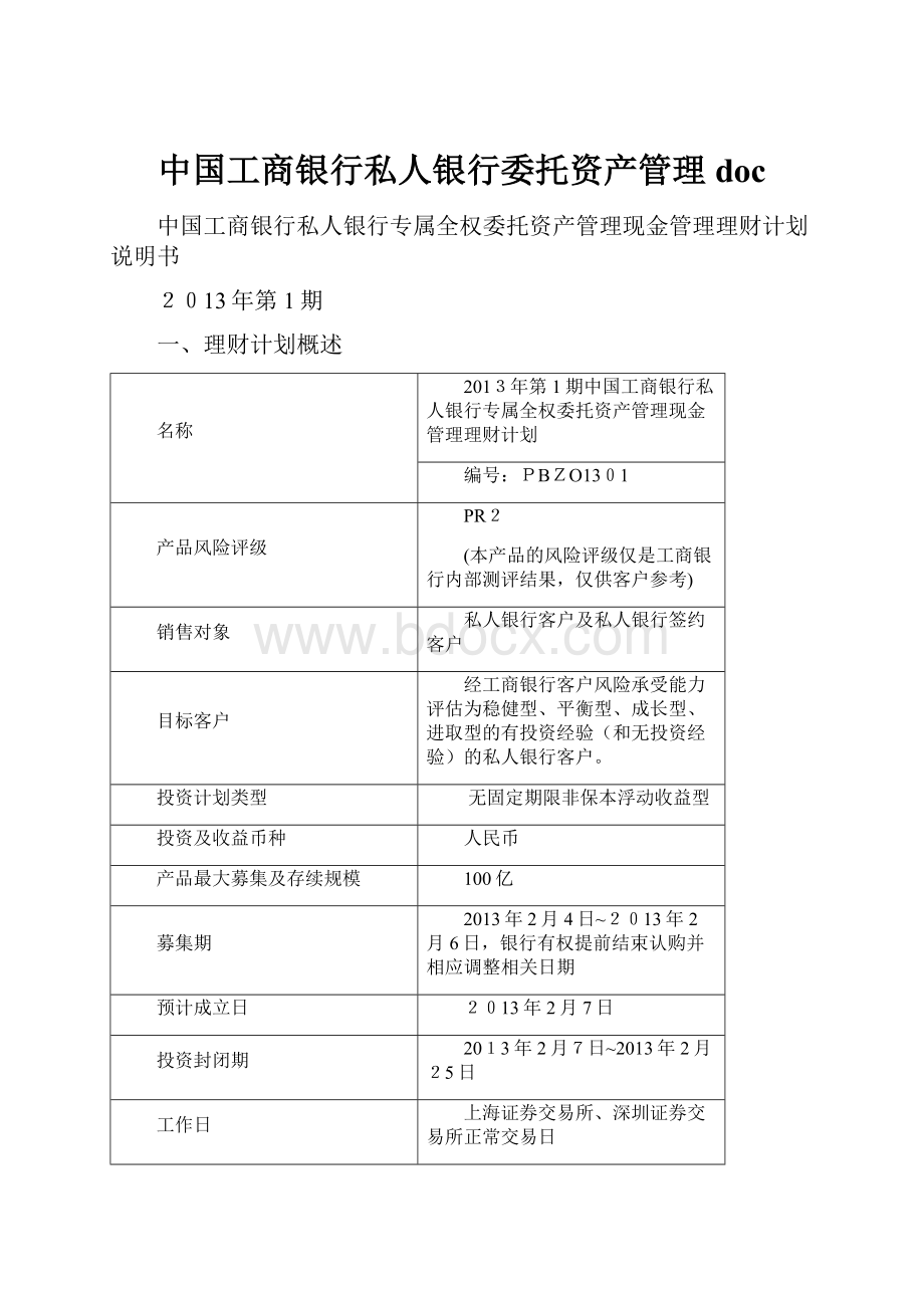 中国工商银行私人银行委托资产管理doc.docx_第1页