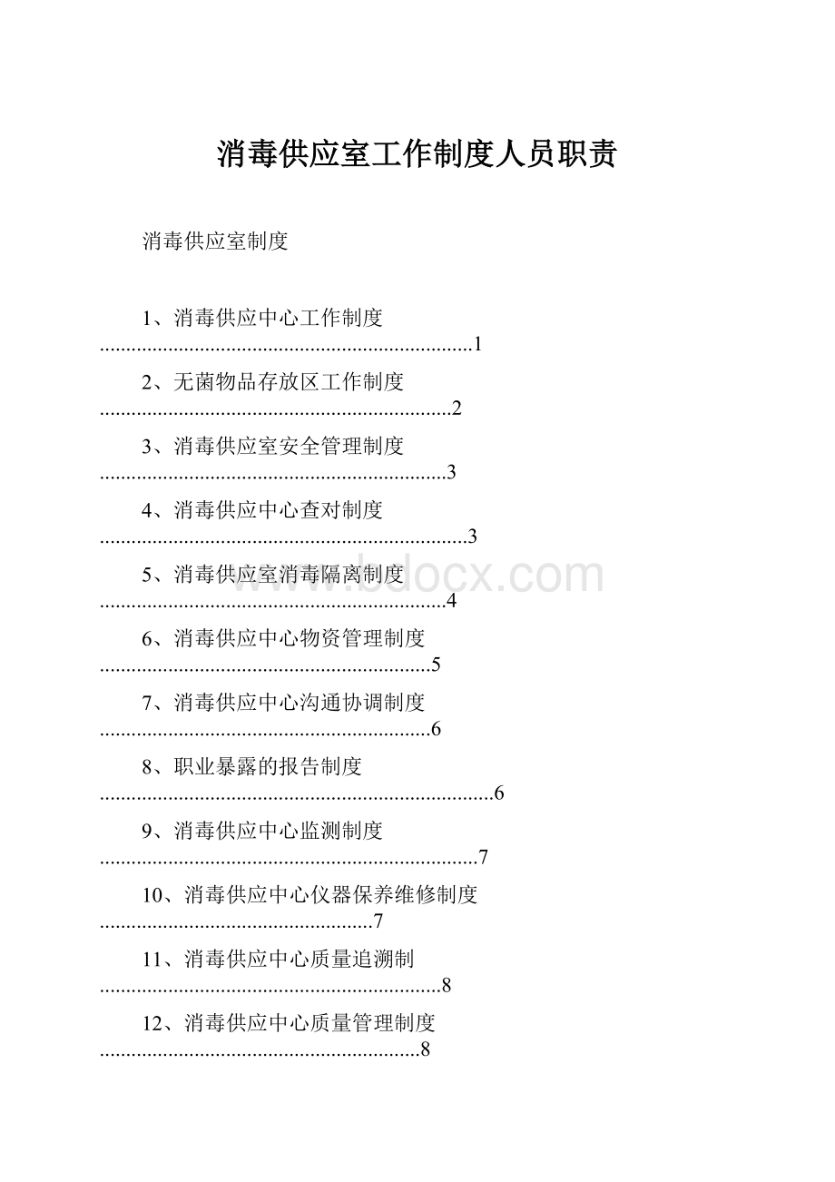 消毒供应室工作制度人员职责Word格式.docx