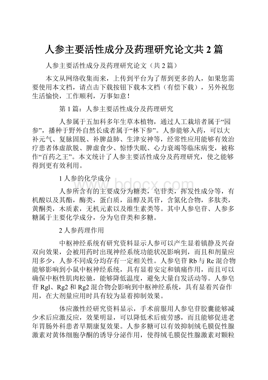 人参主要活性成分及药理研究论文共2篇.docx