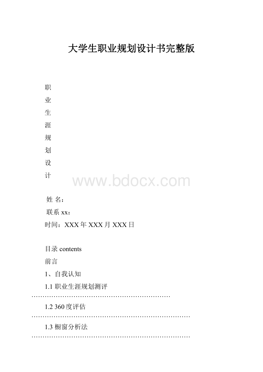 大学生职业规划设计书完整版.docx_第1页