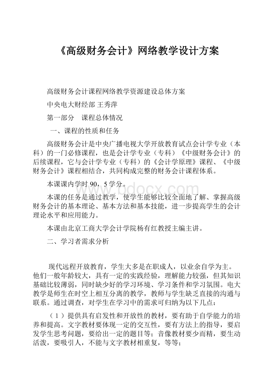 《高级财务会计》网络教学设计方案.docx