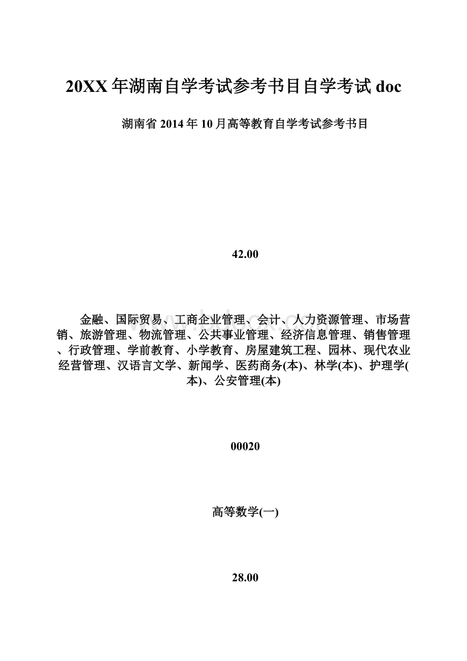 20XX年湖南自学考试参考书目自学考试docWord格式文档下载.docx