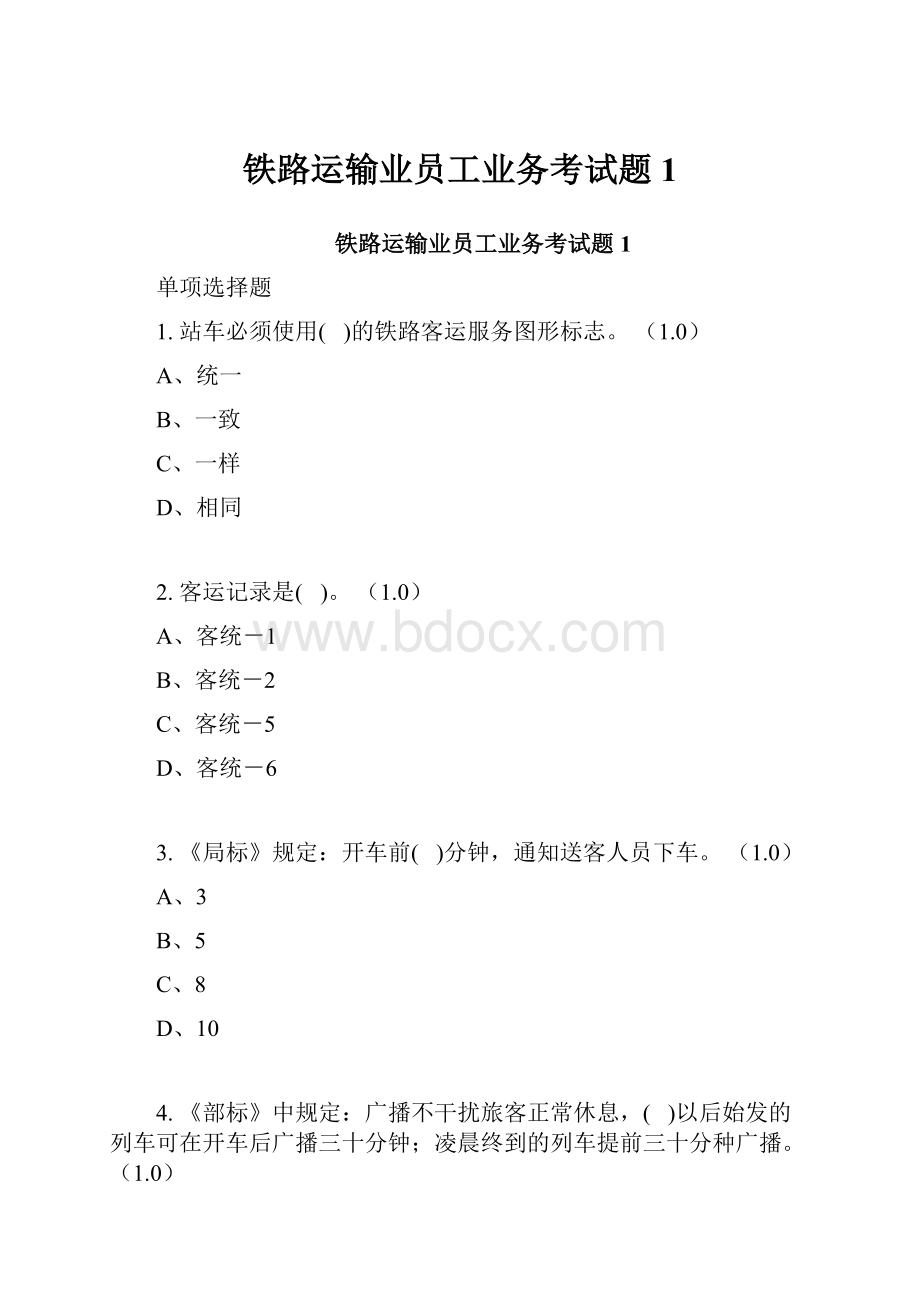 铁路运输业员工业务考试题1.docx